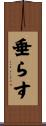 垂らす Scroll