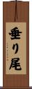 垂り尾 Scroll