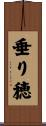 垂り穂 Scroll