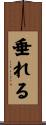 垂れる Scroll