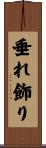 垂れ飾り Scroll