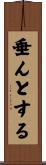 垂んとする Scroll