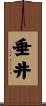 垂井 Scroll