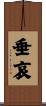 垂哀 Scroll