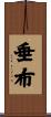 垂布 Scroll