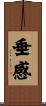 垂感 Scroll