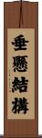 垂懸結構 Scroll
