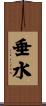 垂水 Scroll