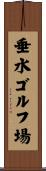 垂水ゴルフ場 Scroll