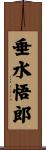 垂水悟郎 Scroll