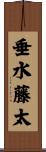 垂水藤太 Scroll