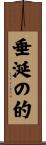 垂涎の的 Scroll