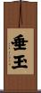 垂玉 Scroll