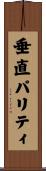 垂直パリティ Scroll
