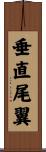 垂直尾翼 Scroll