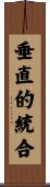 垂直的統合 Scroll