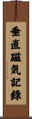 垂直磁気記録 Scroll