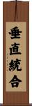 垂直統合 Scroll