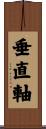 垂直軸 Scroll