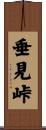 垂見峠 Scroll