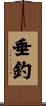 垂釣 Scroll