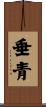垂青 Scroll