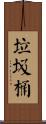 垃圾桶 Scroll