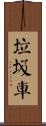 垃圾車 Scroll