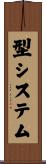 型システム Scroll