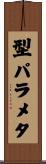 型パラメタ Scroll