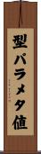 型パラメタ値 Scroll