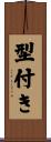 型付き Scroll