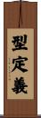 型定義 Scroll