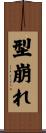型崩れ Scroll