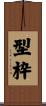 型枠 Scroll