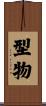 型物 Scroll
