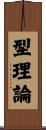 型理論 Scroll