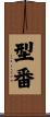 型番 Scroll