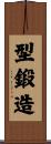 型鍛造 Scroll