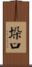 垛口 Scroll