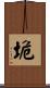 垝 Scroll
