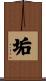 垢 Scroll