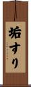 垢すり Scroll