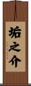 垢之介 Scroll
