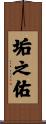 垢之佑 Scroll