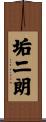垢二朗 Scroll