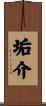 垢介 Scroll