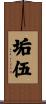 垢伍 Scroll