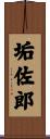 垢佐郎 Scroll