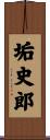 垢史郎 Scroll